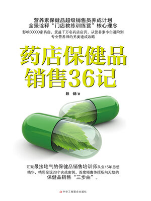 cover image of 药店保健品销售36记